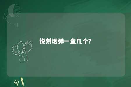 悦刻烟弹一盒几个？ 